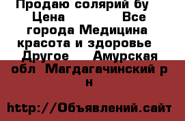 Продаю солярий бу. › Цена ­ 80 000 - Все города Медицина, красота и здоровье » Другое   . Амурская обл.,Магдагачинский р-н